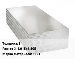 Алюминиевый лист 5 1.015х1.505 Марка: 1561